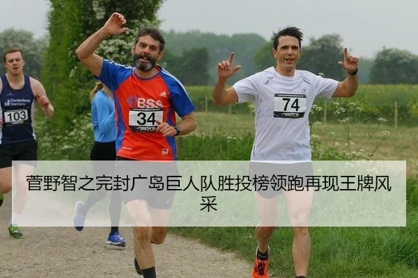 菅野智之完封广岛巨人队胜投榜领跑再现王牌风采