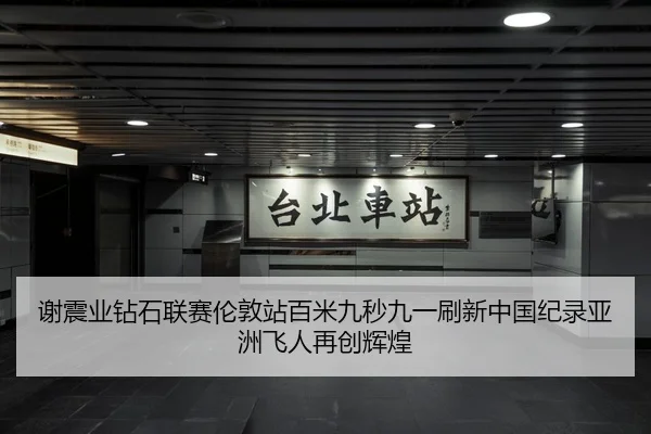 谢震业钻石联赛伦敦站百米九秒九一刷新中国纪录亚洲飞人再创辉煌