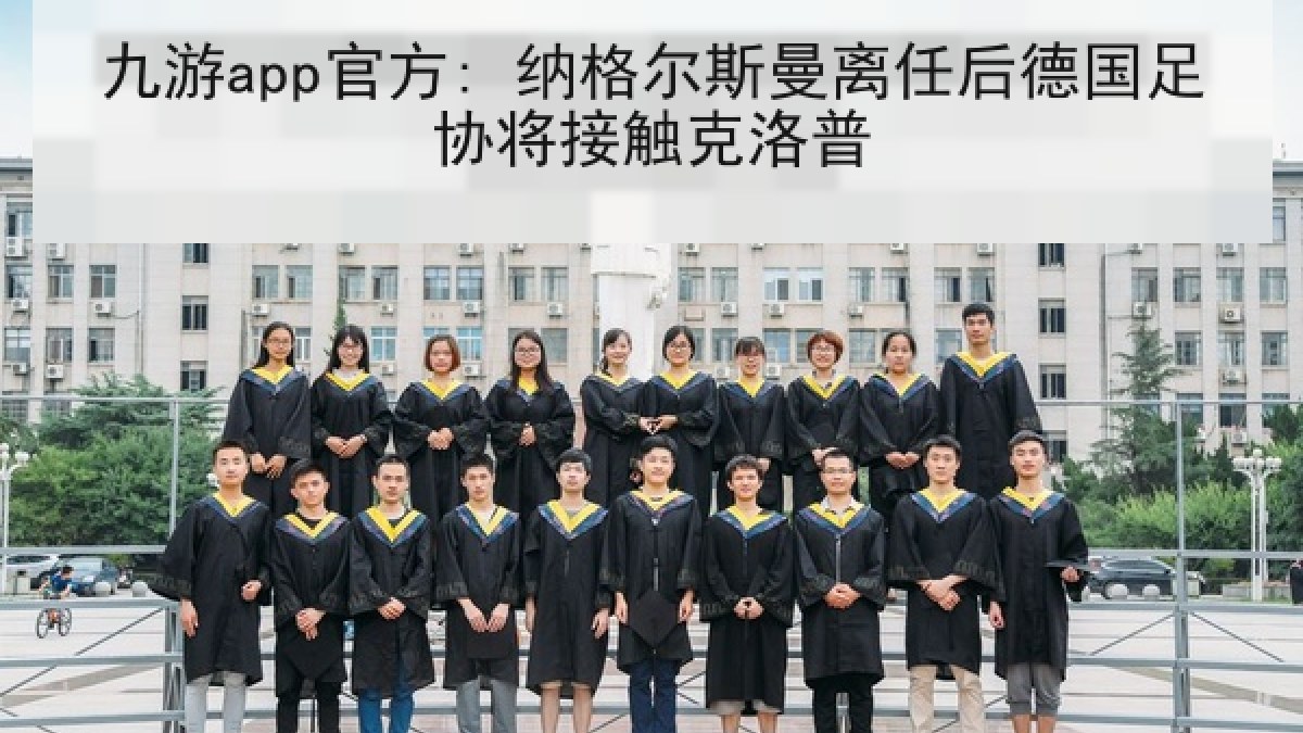 九游app官方: 纳格尔斯曼离任后德国足协将接触克洛普
