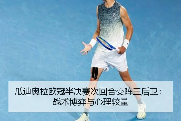 gua-di-ao-la-ou-guan-ban-jue-sai-ci-hui-he-bian-zhen-san-hou-wei-zhan-shu-bo-yi-yu-xin-li-jiao-liang-3-721.jpg