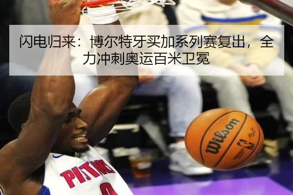 闪电归来：博尔特牙买加系列赛复出，全力冲刺奥运百米卫冕