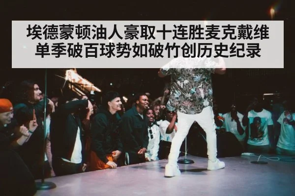埃德蒙顿油人豪取十连胜麦克戴维单季破百球势如破竹创历史纪录