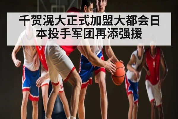 千贺滉大正式加盟大都会日本投手军团再添强援