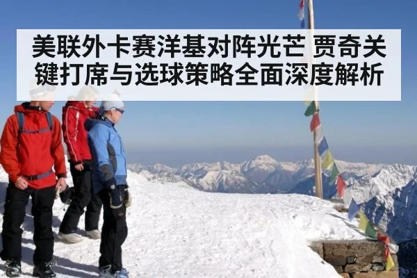美联外卡赛洋基对阵光芒 贾奇关键打席与选球策略全面深度解析
