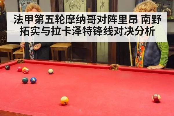 法甲第五轮摩纳哥对阵里昂 南野拓实与拉卡泽特锋线对决分析